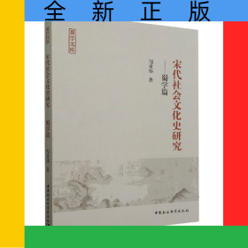 宋代社会文化史研究--蜀学篇/蜀学文库