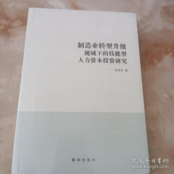 制造业转型升级视域下的技能型人力资本投资研究