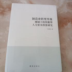 制造业转型升级视域下的技能型人力资本投资研究