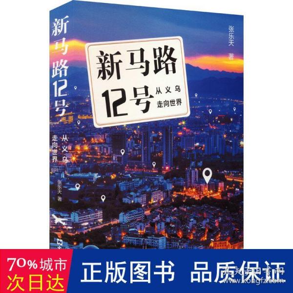 新马路12号：从义乌走向世界