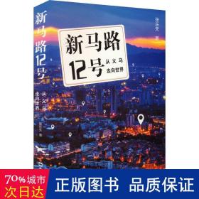 新马路12号：从义乌走向世界