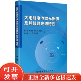 太阳能电池激光损伤及其散光谱特
