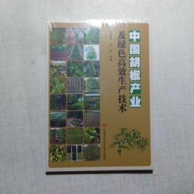 中国胡椒产业及绿色高效生产技术（全新未开封）