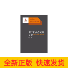 醫(yī)療和食療戒毒研究