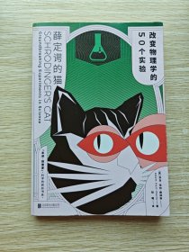 薛定谔的猫：改变物理学的50个实验