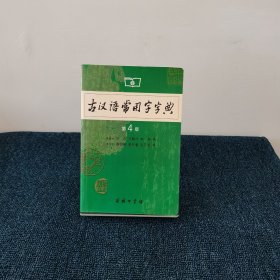 古汉语常用字字典（第4版）