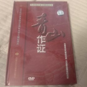 青山作证。大青山抗日游击根据地纪实。DVD。全新未拆封。纪念抗日战争胜利六十周年大型文献纪录片。