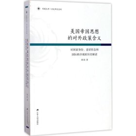 美国帝国思想的对外政策含义：对国家身份、意识形态和国际秩序观的历史解读