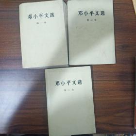 三本有色差，三本版次不同，邓小平文选 第一卷第二卷第三卷共三册合售，售价为3本的价格