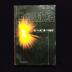 【独家】世纪脉络:从“一大”到“十五大”【前有主编姚曙光出具证明：编委孙月娟参加编写前两章。并签章。】