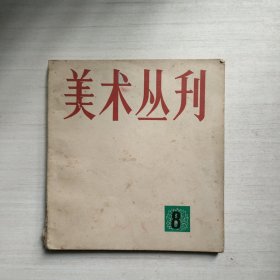 美术丛刊 8