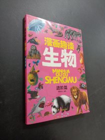 漫画趣读生物 进阶篇