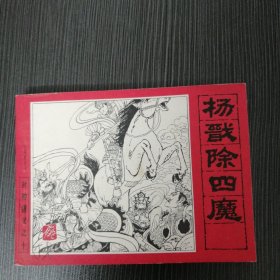 《封神演义⑩》杨戬除四魔，95品