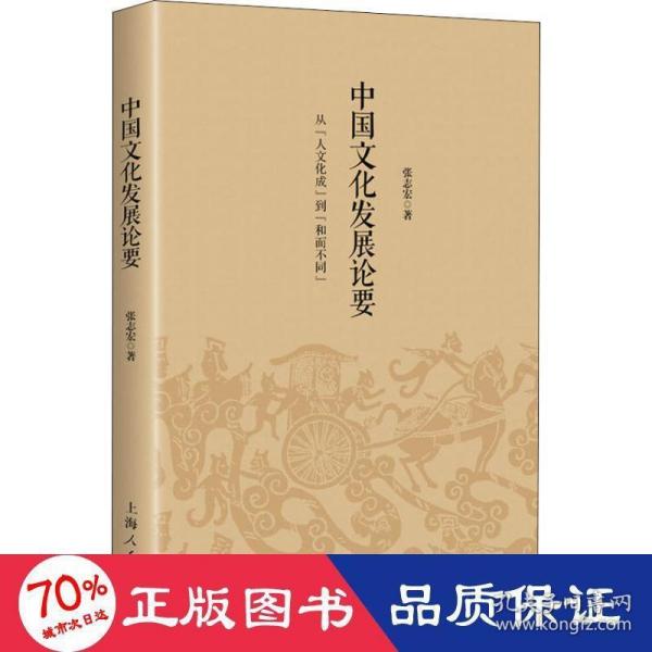 中国文化发展论要 从人文化成到和而不同 