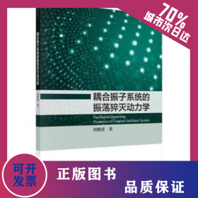 耦合振子系統(tǒng)的振蕩猝滅動力學(xué) 9787030628329
