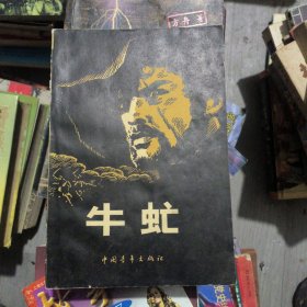 牛虻