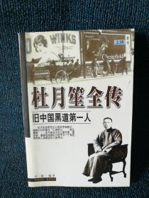 杜月笙全传（上册）