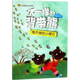 方方蛋原创儿童文学馆：不一样的背带熊·甩不掉的小尾巴