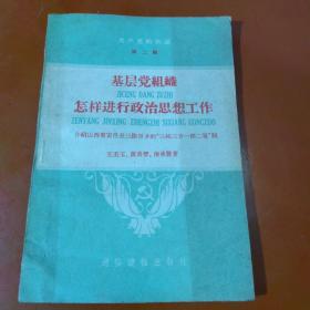 基层党组织怎样进行政治思想工作———介绍山西省安邑县三路里乡的“三校三日一部二室”制