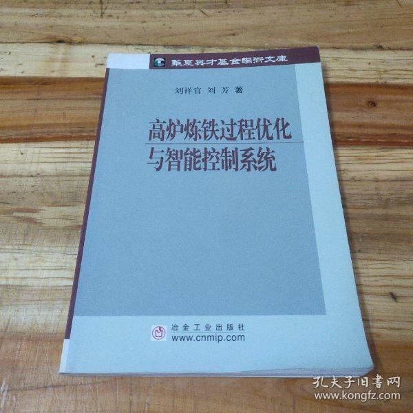 高炉炼铁过程优化与智能控制系统