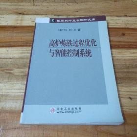 高炉炼铁过程优化与智能控制系统