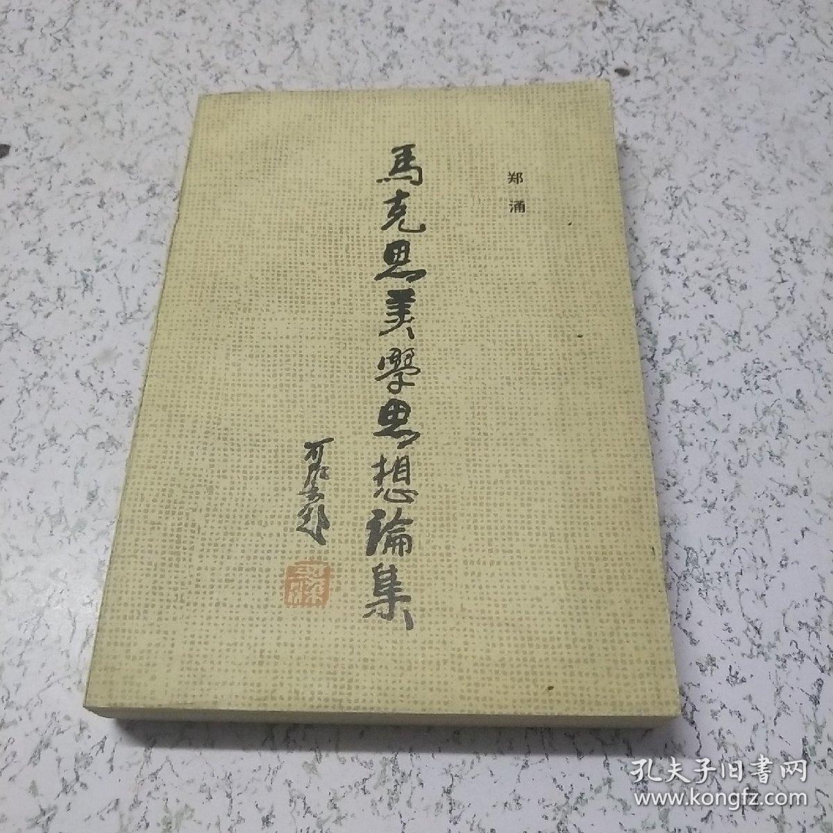 马克思没学思想论集