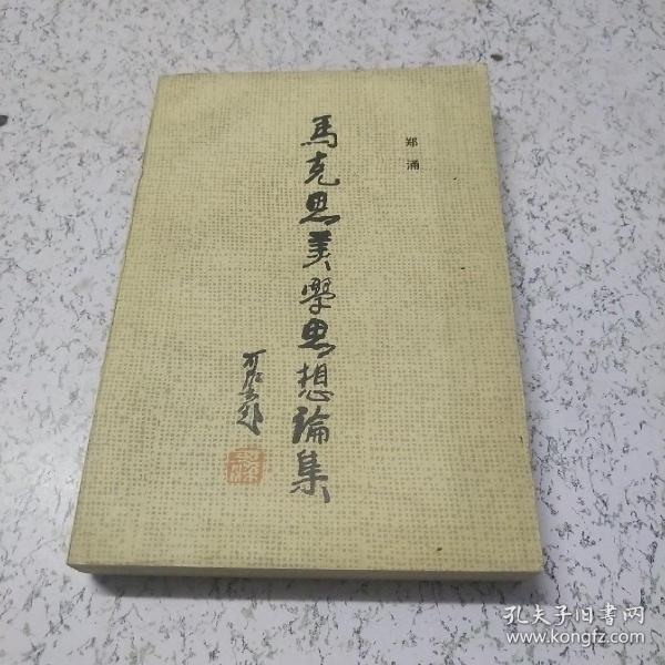 马克思没学思想论集