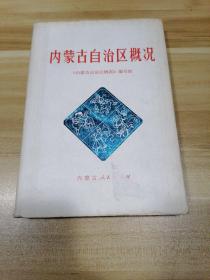内蒙古自治区概况