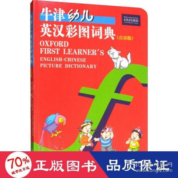 牛津幼儿英汉彩图词典（点读版）