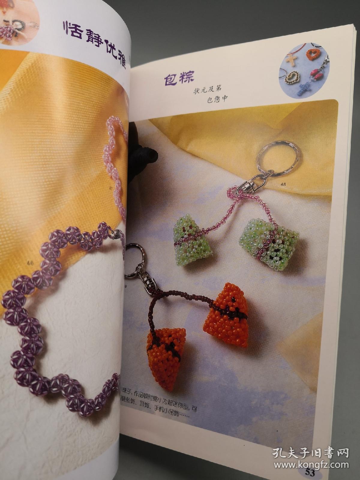 串珠编结幸运饰品