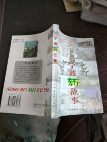 寧波新故事