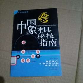 中国象棋秘技指南(馆书)