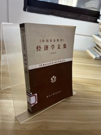 中国社会科学 经济学文集