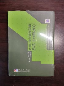 公元前2千纪的晋陕高原与燕山南北  考古