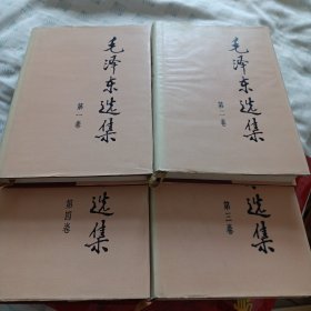 毛泽东选集全四卷