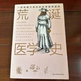 荒诞医学史