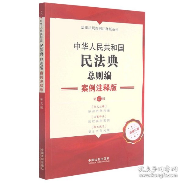 【全新正版，假一罚四】中华人民共和国民法典总则编案例注释版(第5版新修订版)/法律法规案例注释版系列编者:中国法制出版社|责编:谢雯9787521620153