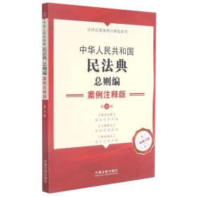 【全新正版，假一罚四】中华人民共和国民法典总则编案例注释版(第5版新修订版)/法律法规案例注释版系列编者:中国法制出版社|责编:谢雯9787521620153