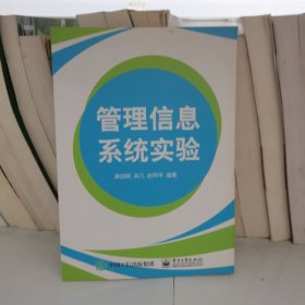 管理信息系统实验 黄丽娟 电子工业出版社 9787121366857