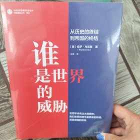 谁是世界的威胁 从历史的终结到帝国的终结