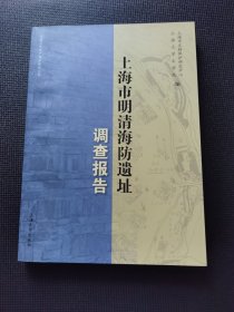 上海市明清海防遗址调查报告