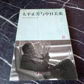 大平正芳与中日关系