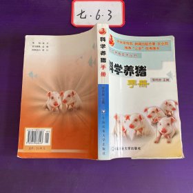 科学养猪手册