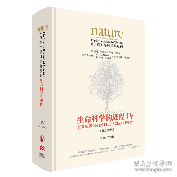 生命科学的进程IV(英汉对照)(共五卷)