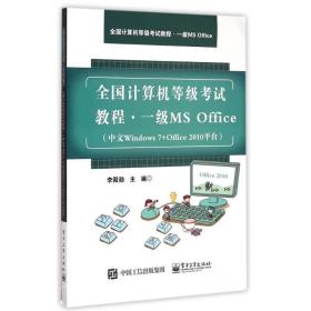 一級(jí)ms office(中文windows7+office2010臺(tái)計(jì)算機(jī)等級(jí)試教程) 大中專理科計(jì)算機(jī) 李殿勛主編 新華正版