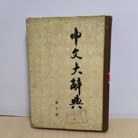 中文大辞典(第十册)