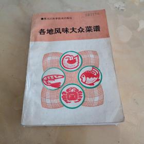 各地风味大众菜谱