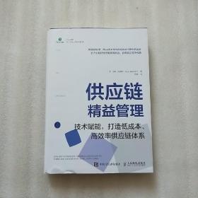 供应链精益管理：技术赋能，打造低成本、高效率供应链体系