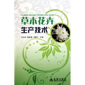 #草本花卉生產(chǎn)技術(shù)