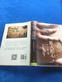 《匠人匠心：用一生，做好一件事》
